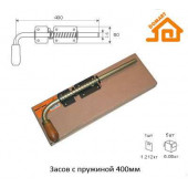 Засов с пружиной Домарт ЗСП-400 мм  /бронза антик/