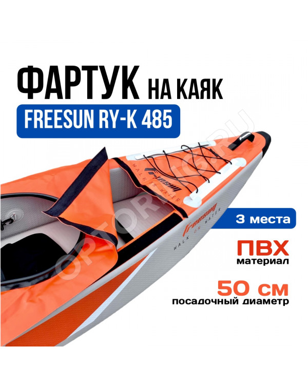 Фартук FREESUN на трехместный каяк